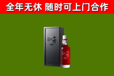 舟山市烟酒回收50年山崎洋酒.jpg